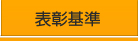 表彰基準