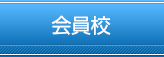 会員校