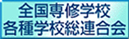 全国専修学校各種学校総連合会