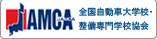 AMCA 全国自動車大学校・整備専門学校協会