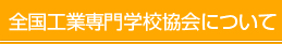 全国専門学校協会いついて