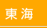 東海